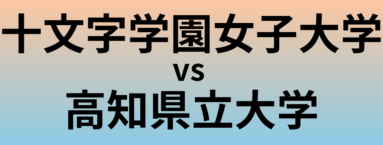 十文字学園女子大学と高知県立大学 のどちらが良い大学?