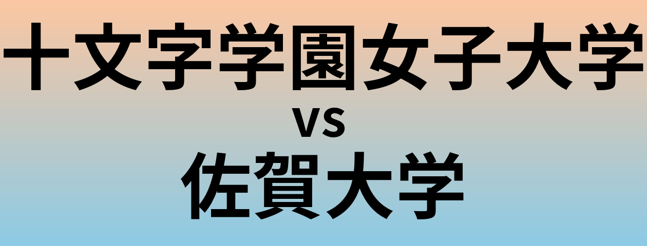 十文字学園女子大学と佐賀大学 のどちらが良い大学?