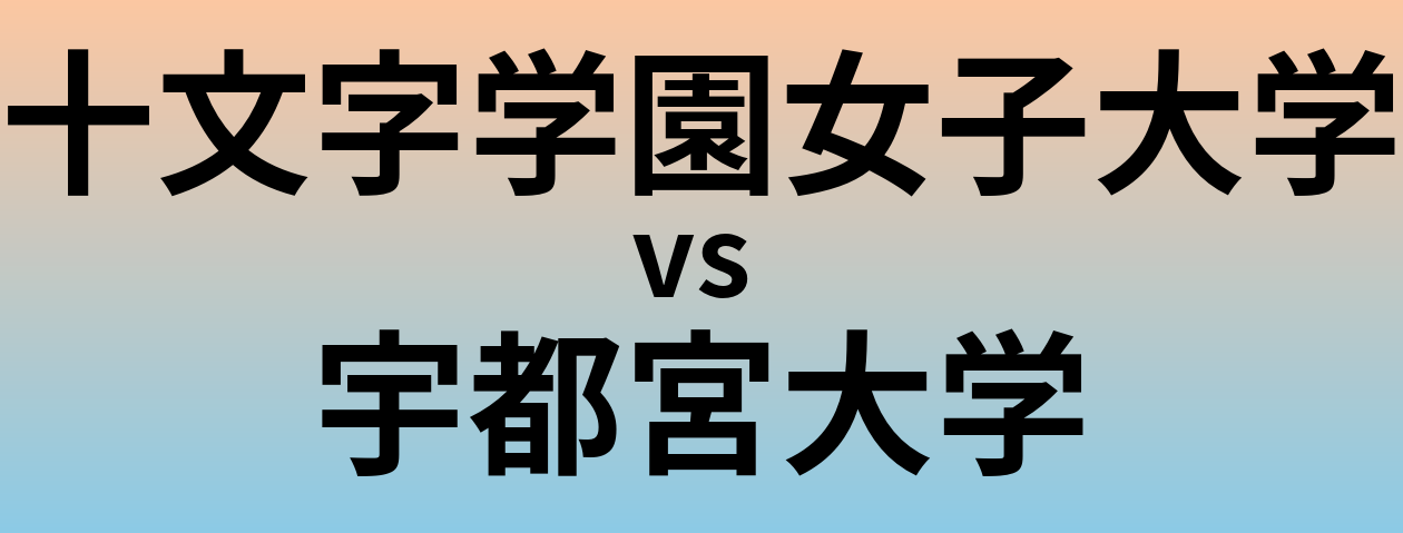 十文字学園女子大学と宇都宮大学 のどちらが良い大学?