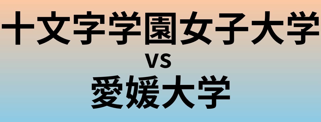 十文字学園女子大学と愛媛大学 のどちらが良い大学?