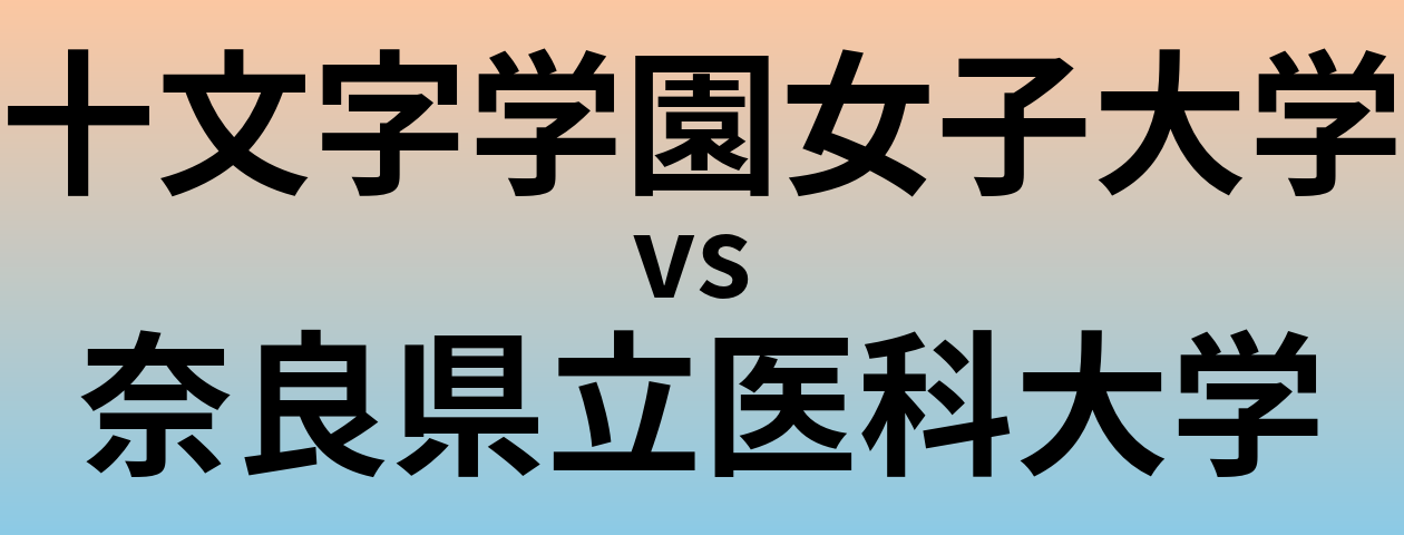 十文字学園女子大学と奈良県立医科大学 のどちらが良い大学?