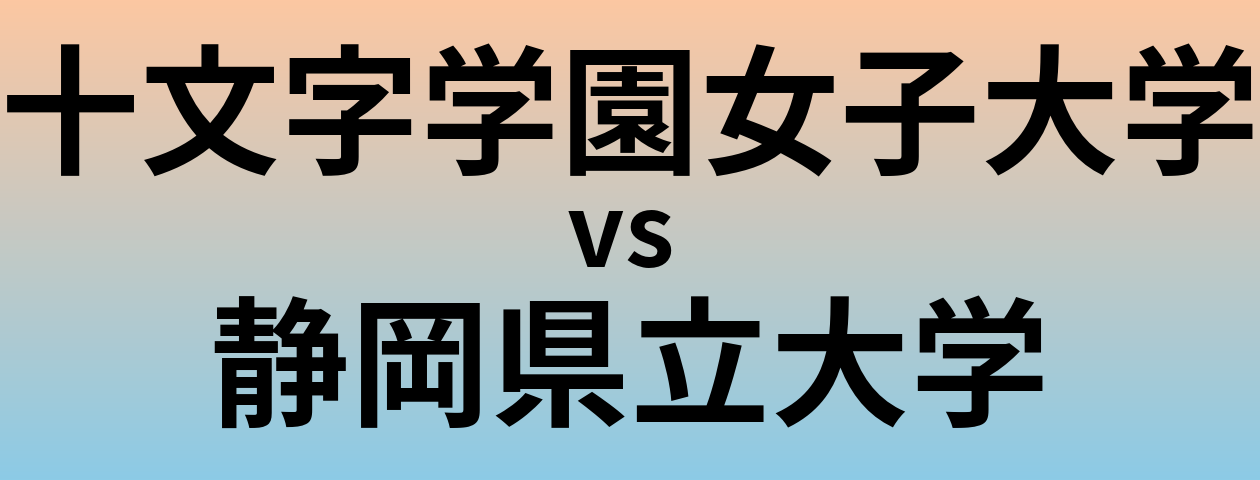 十文字学園女子大学と静岡県立大学 のどちらが良い大学?
