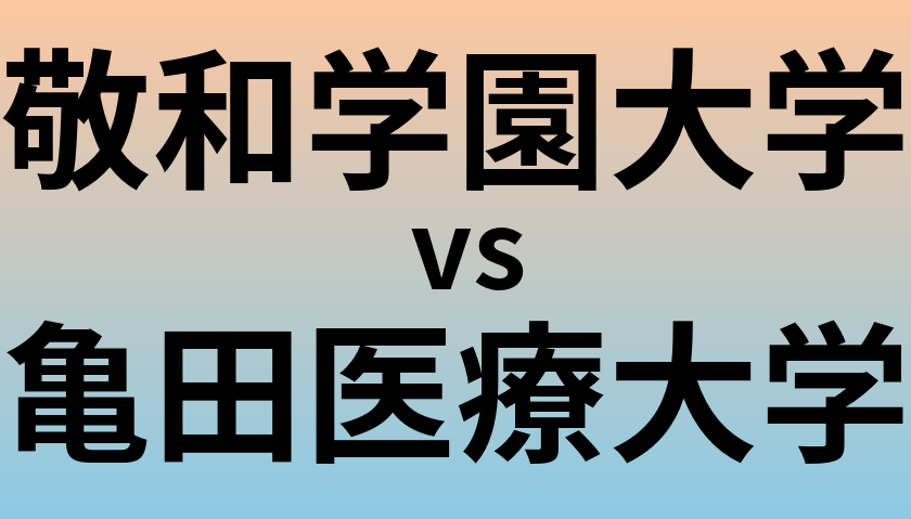 敬和学園大学と亀田医療大学 のどちらが良い大学?