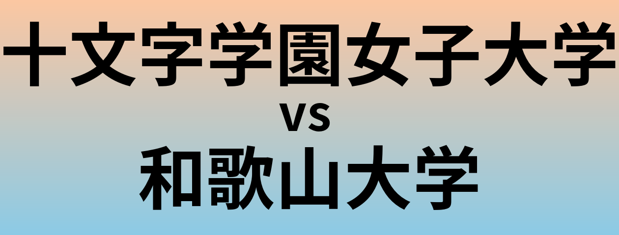 十文字学園女子大学と和歌山大学 のどちらが良い大学?
