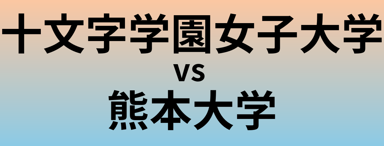 十文字学園女子大学と熊本大学 のどちらが良い大学?