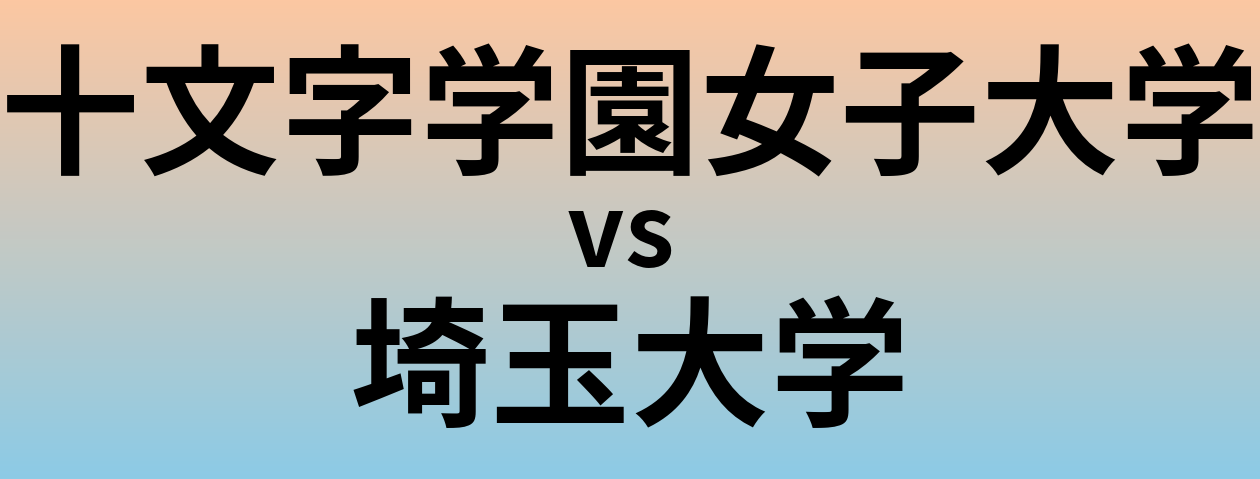 十文字学園女子大学と埼玉大学 のどちらが良い大学?