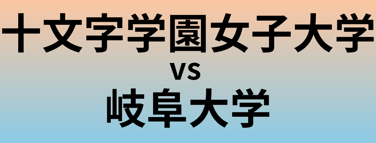 十文字学園女子大学と岐阜大学 のどちらが良い大学?