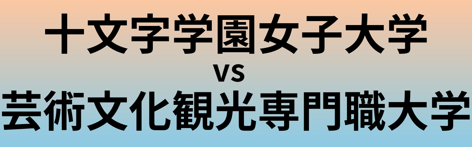 十文字学園女子大学と芸術文化観光専門職大学 のどちらが良い大学?