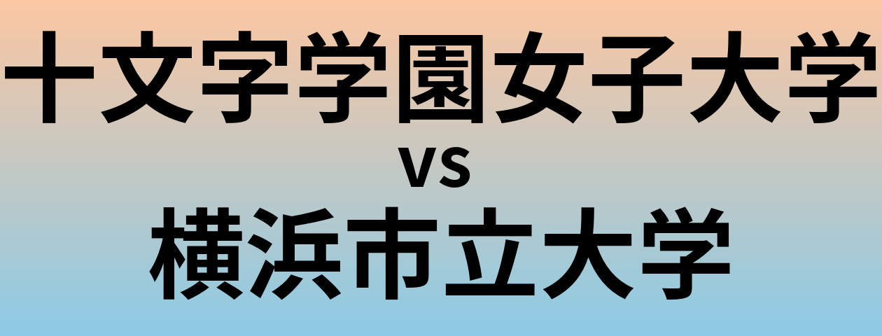 十文字学園女子大学と横浜市立大学 のどちらが良い大学?