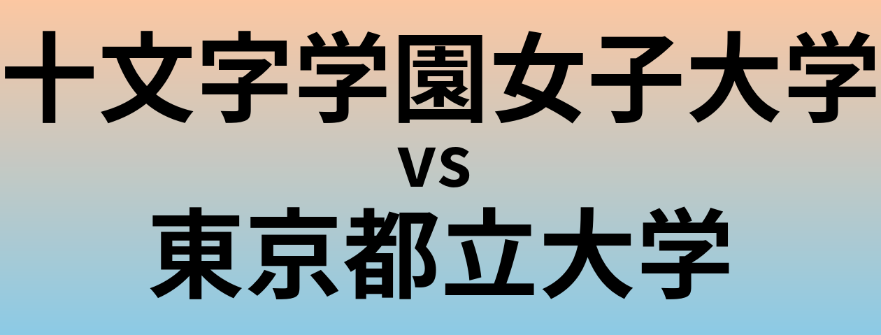 十文字学園女子大学と東京都立大学 のどちらが良い大学?
