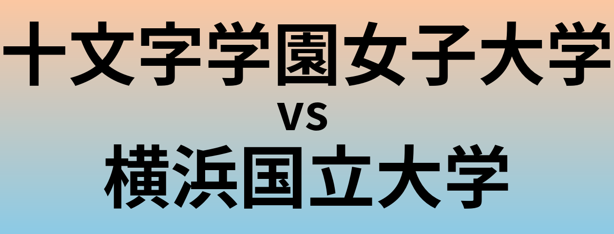 十文字学園女子大学と横浜国立大学 のどちらが良い大学?