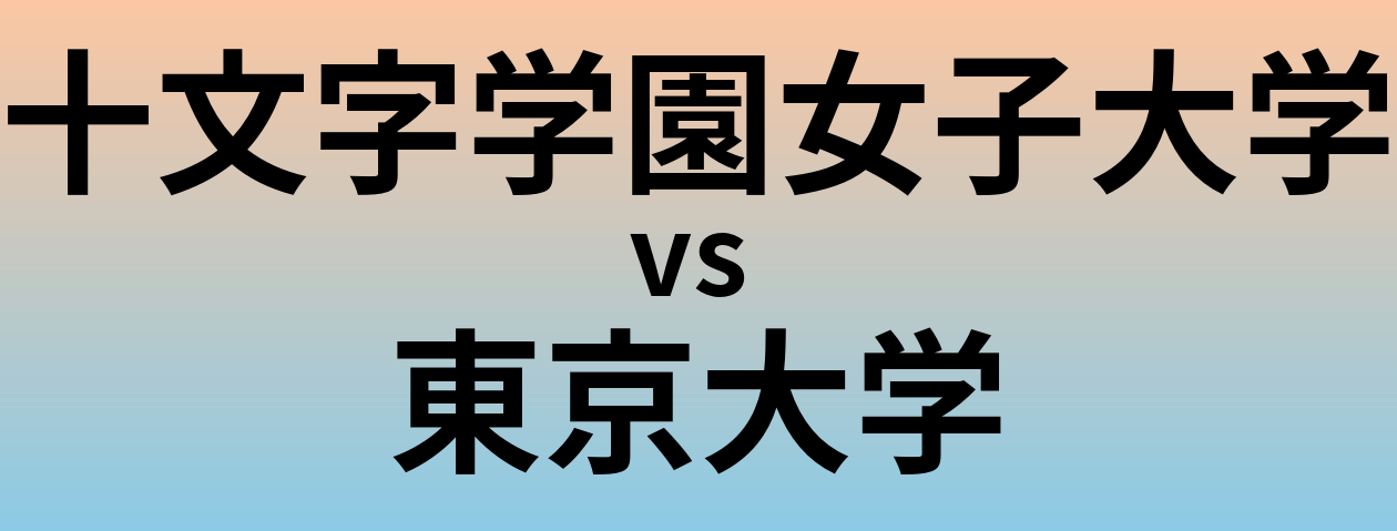 十文字学園女子大学と東京大学 のどちらが良い大学?