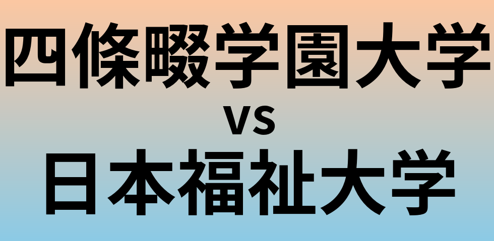 四條畷学園大学と日本福祉大学 のどちらが良い大学?