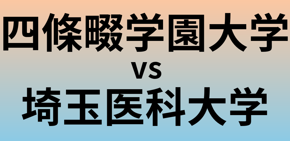 四條畷学園大学と埼玉医科大学 のどちらが良い大学?