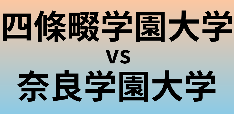 四條畷学園大学と奈良学園大学 のどちらが良い大学?