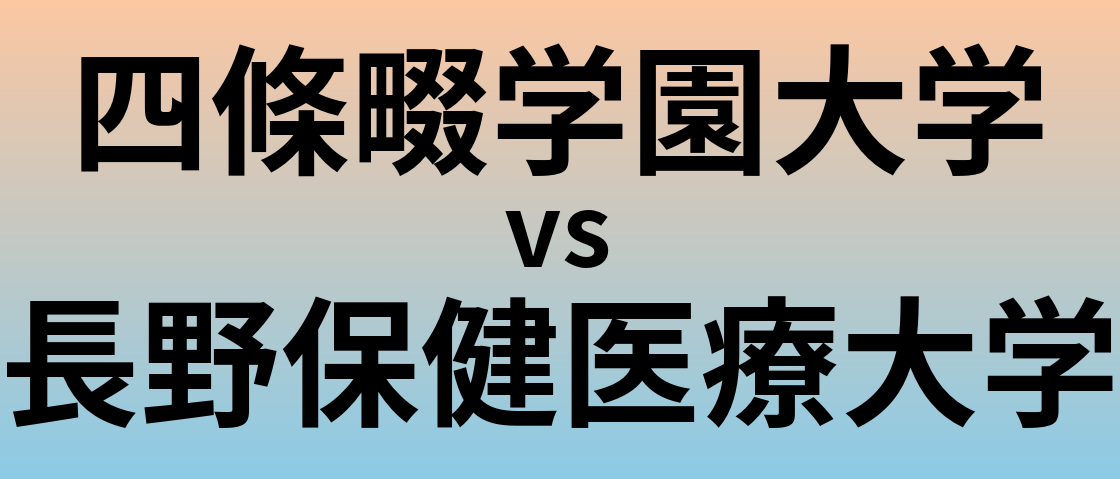 四條畷学園大学と長野保健医療大学 のどちらが良い大学?