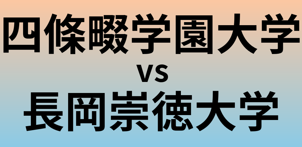 四條畷学園大学と長岡崇徳大学 のどちらが良い大学?