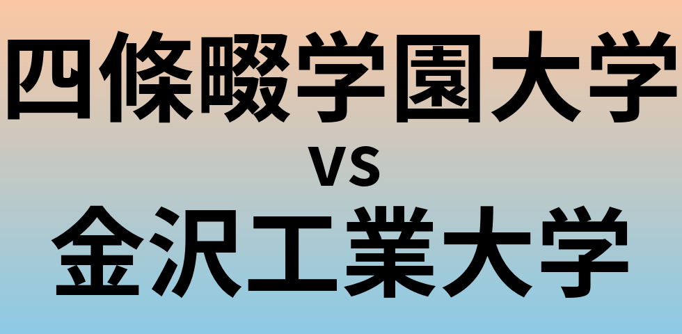 四條畷学園大学と金沢工業大学 のどちらが良い大学?