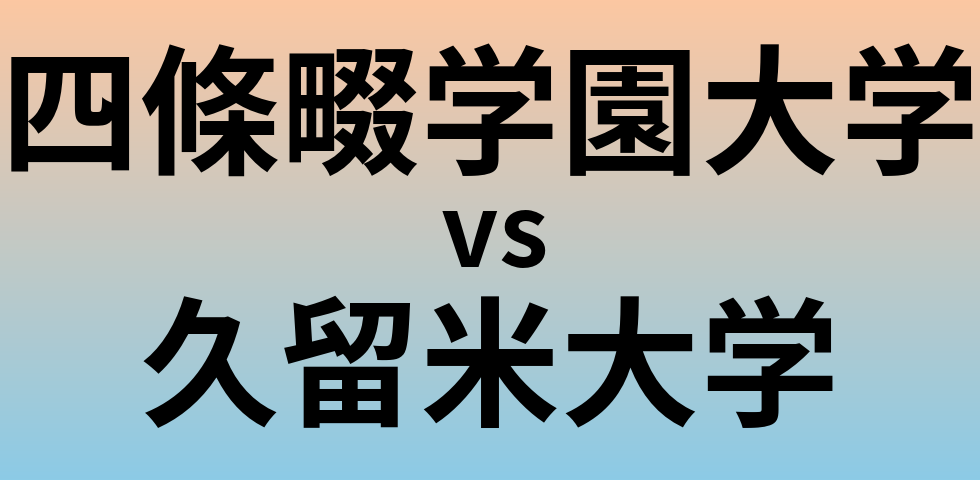 四條畷学園大学と久留米大学 のどちらが良い大学?