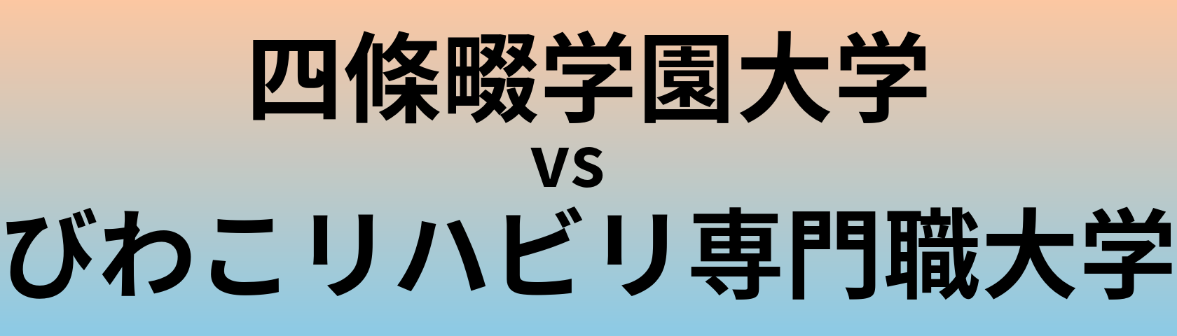 四條畷学園大学とびわこリハビリ専門職大学 のどちらが良い大学?