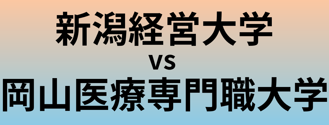 新潟経営大学と岡山医療専門職大学 のどちらが良い大学?