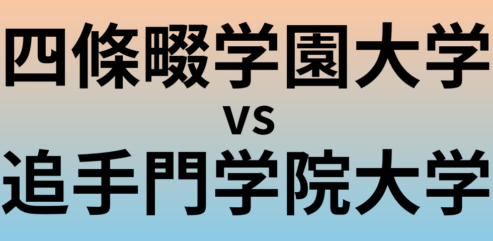 四條畷学園大学と追手門学院大学 のどちらが良い大学?
