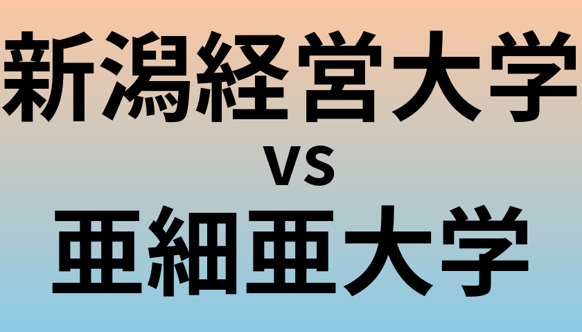 新潟経営大学と亜細亜大学 のどちらが良い大学?
