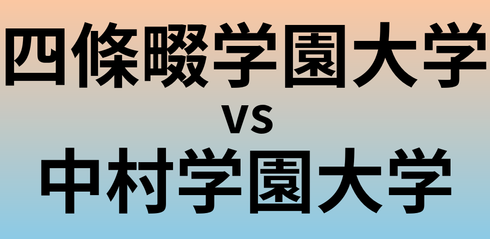 四條畷学園大学と中村学園大学 のどちらが良い大学?