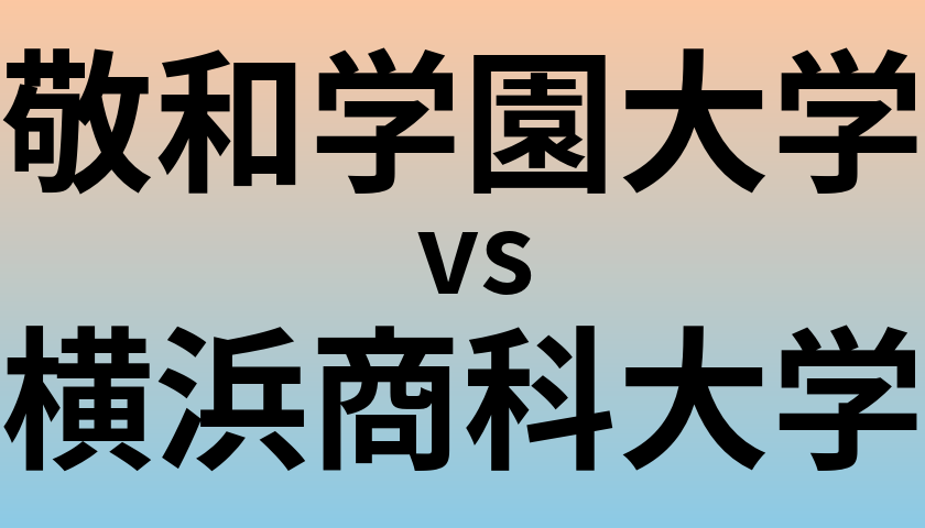 敬和学園大学と横浜商科大学 のどちらが良い大学?
