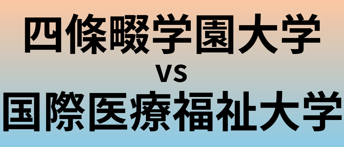 四條畷学園大学と国際医療福祉大学 のどちらが良い大学?