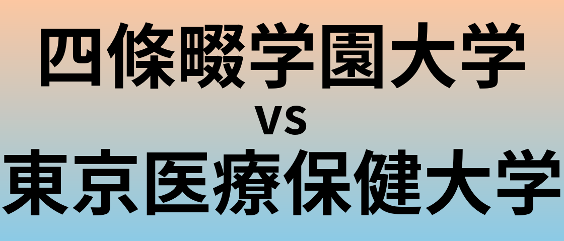 四條畷学園大学と東京医療保健大学 のどちらが良い大学?