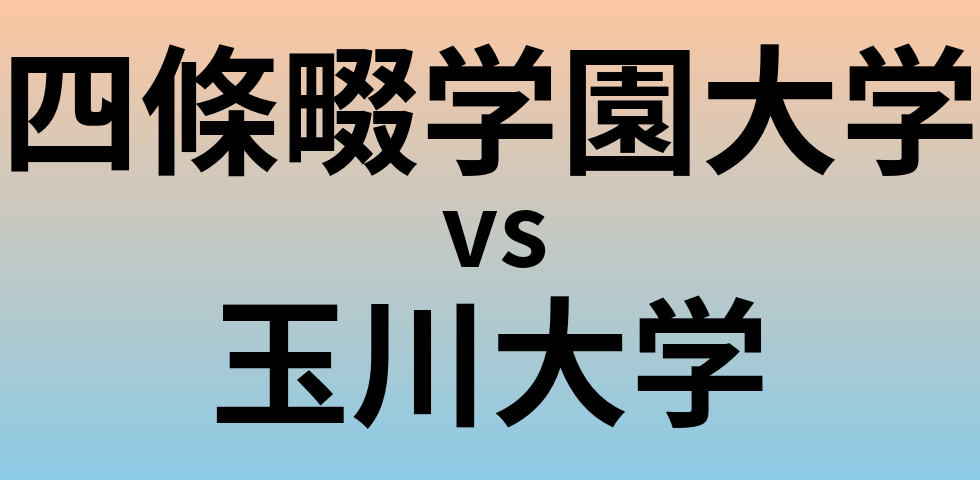 四條畷学園大学と玉川大学 のどちらが良い大学?