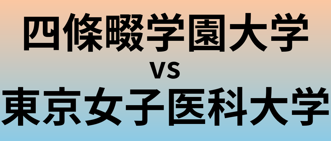 四條畷学園大学と東京女子医科大学 のどちらが良い大学?