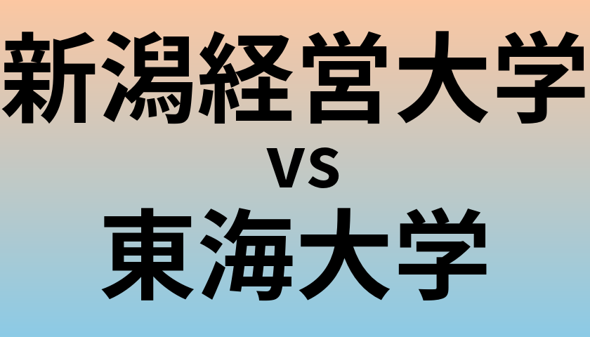 新潟経営大学と東海大学 のどちらが良い大学?