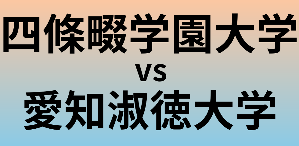 四條畷学園大学と愛知淑徳大学 のどちらが良い大学?