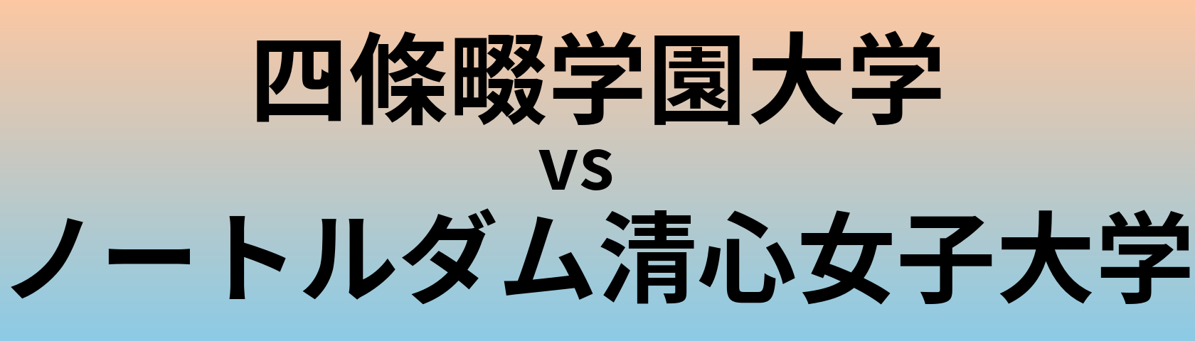 四條畷学園大学とノートルダム清心女子大学 のどちらが良い大学?