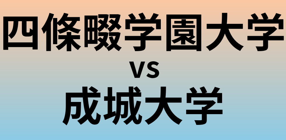 四條畷学園大学と成城大学 のどちらが良い大学?