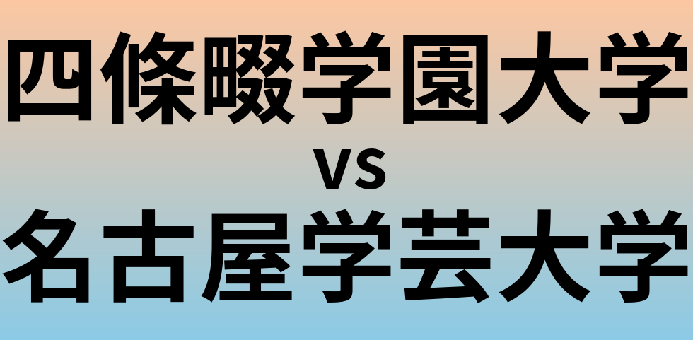 四條畷学園大学と名古屋学芸大学 のどちらが良い大学?