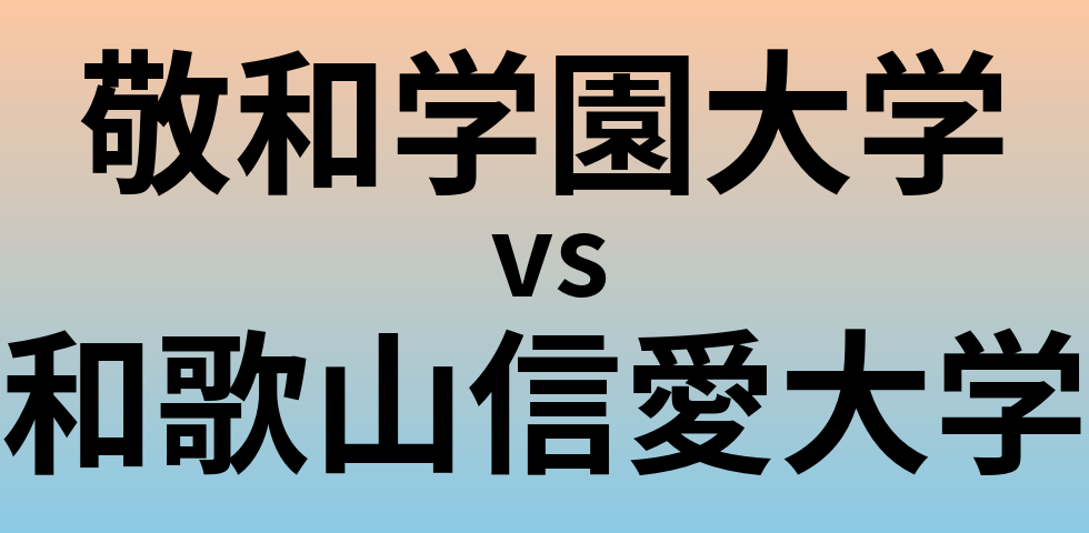 敬和学園大学と和歌山信愛大学 のどちらが良い大学?