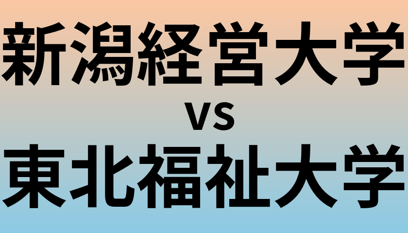 新潟経営大学と東北福祉大学 のどちらが良い大学?