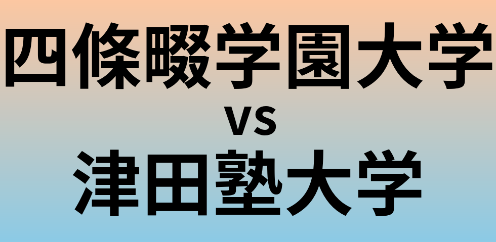 四條畷学園大学と津田塾大学 のどちらが良い大学?