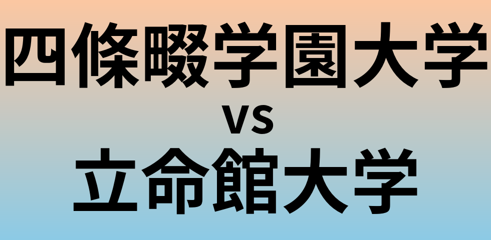 四條畷学園大学と立命館大学 のどちらが良い大学?