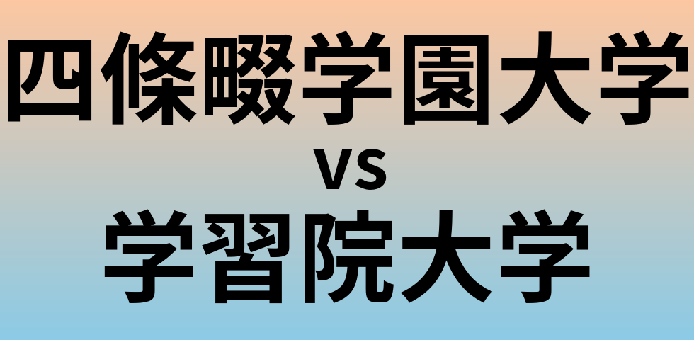 四條畷学園大学と学習院大学 のどちらが良い大学?