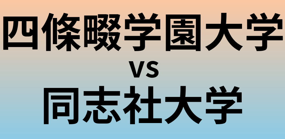四條畷学園大学と同志社大学 のどちらが良い大学?