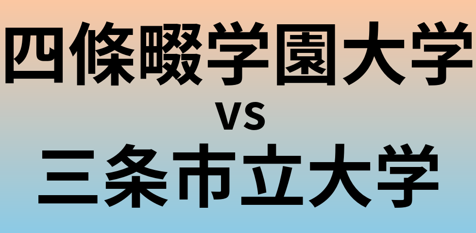 四條畷学園大学と三条市立大学 のどちらが良い大学?