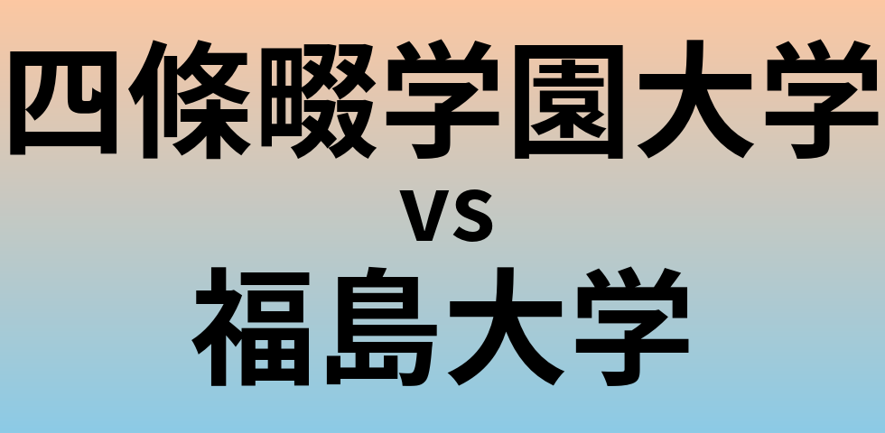 四條畷学園大学と福島大学 のどちらが良い大学?
