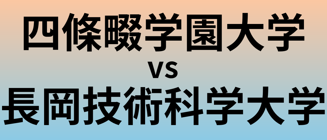 四條畷学園大学と長岡技術科学大学 のどちらが良い大学?