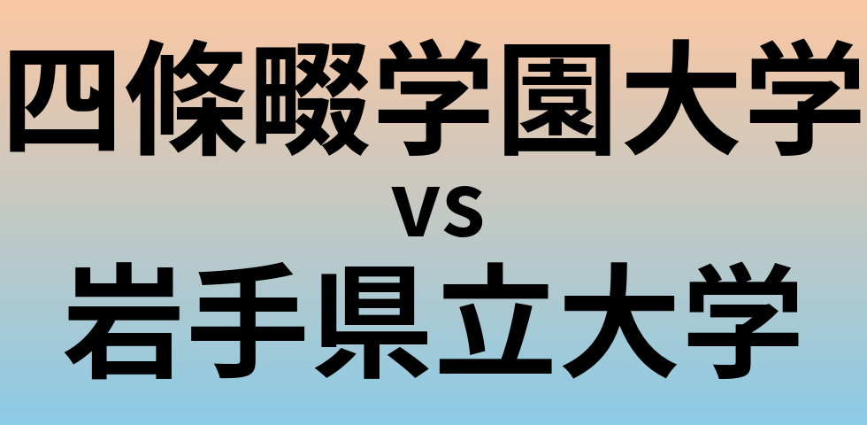 四條畷学園大学と岩手県立大学 のどちらが良い大学?