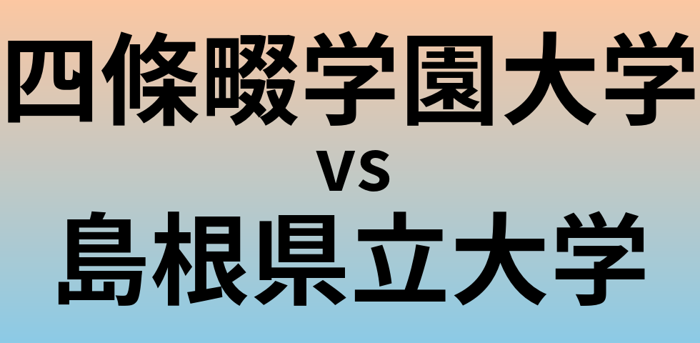 四條畷学園大学と島根県立大学 のどちらが良い大学?