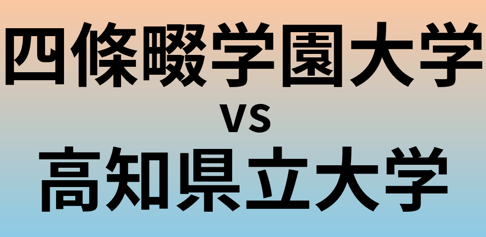 四條畷学園大学と高知県立大学 のどちらが良い大学?